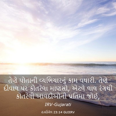 Picture 03 - હઝકિયેલ 23:14 GUJIRV - તેણે પોતાની - Bible Verse Picture