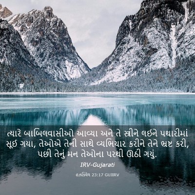 Picture 03 - હઝકિયેલ 23:17 GUJIRV - ત્યારે બાબિલવાસીઓ - Bible Verse Picture