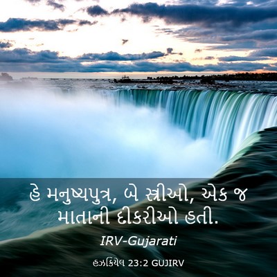 Picture 03 - હઝકિયેલ 23:2 GUJIRV - હે મનુષ્યપુત્ર, બે - Bible Verse Picture