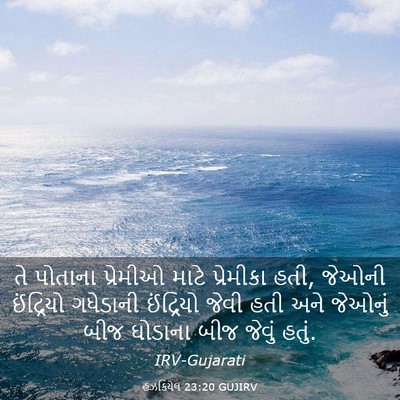 Picture 03 - હઝકિયેલ 23:20 GUJIRV - તે પોતાના પ્રેમીઓ - Bible Verse Picture