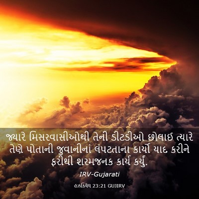 Picture 03 - હઝકિયેલ 23:21 GUJIRV - જ્યારે - Bible Verse Picture