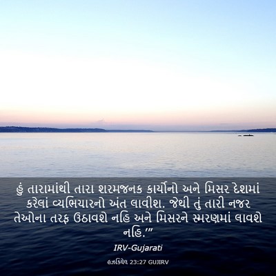 Picture 03 - હઝકિયેલ 23:27 GUJIRV - હું તારામાંથી - Bible Verse Picture