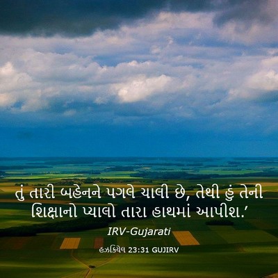 Picture 03 - હઝકિયેલ 23:31 GUJIRV - તું તારી બહેનને - Bible Verse Picture