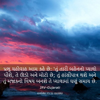 Picture 03 - હઝકિયેલ 23:32 GUJIRV - પ્રભુ યહોવાહ આમ - Bible Verse Picture
