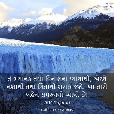 Picture 03 - હઝકિયેલ 23:33 GUJIRV - તું ભયાનક તથા - Bible Verse Picture