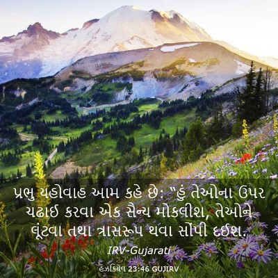 Picture 03 - હઝકિયેલ 23:46 GUJIRV - પ્રભુ યહોવાહ આમ - Bible Verse Picture