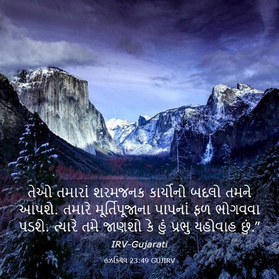 Picture 03 - હઝકિયેલ 23:49 GUJIRV - તેઓ તમારાં શરમજનક - Bible Verse Picture