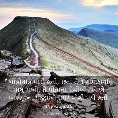 Picture 03 - હઝકિયેલ 23:5 GUJIRV - “ઓહોલાહ મારી હતી, - Bible Verse Picture