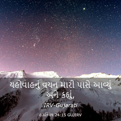 Picture 03 - હઝકિયેલ 24:15 GUJIRV - યહોવાહનું વચન - Bible Verse Picture