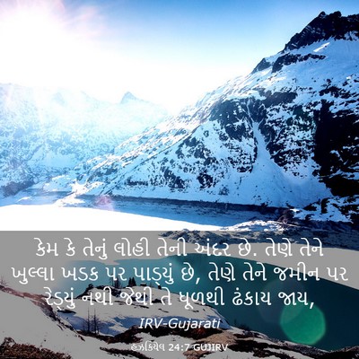 Picture 03 - હઝકિયેલ 24:7 GUJIRV - કેમ કે તેનું લોહી - Bible Verse Picture