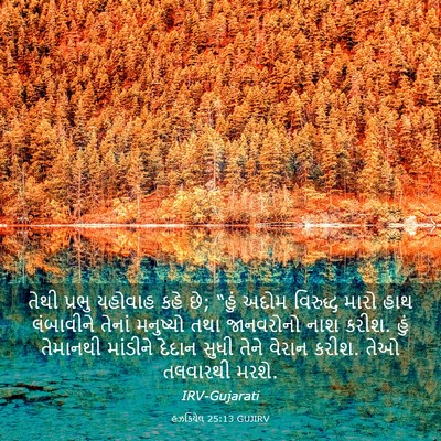 Picture 03 - હઝકિયેલ 25:13 GUJIRV - તેથી પ્રભુ યહોવાહ - Bible Verse Picture