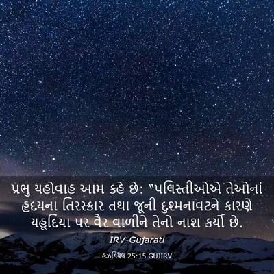 Picture 03 - હઝકિયેલ 25:15 GUJIRV - પ્રભુ યહોવાહ આમ - Bible Verse Picture