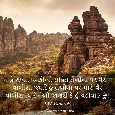 Picture 03 - હઝકિયેલ 25:17 GUJIRV - હું સખત ધમકીઓ સહિત - Bible Verse Picture