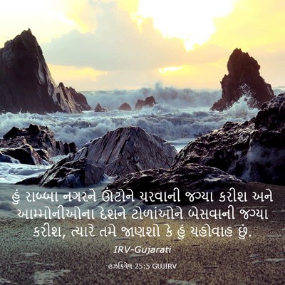 Picture 03 - હઝકિયેલ 25:5 GUJIRV - હું રાબ્બા નગરને - Bible Verse Picture
