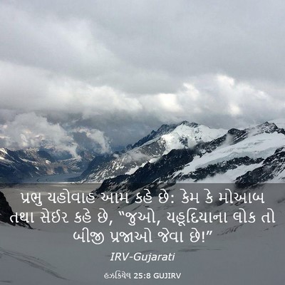 Picture 03 - હઝકિયેલ 25:8 GUJIRV - પ્રભુ યહોવાહ આમ - Bible Verse Picture