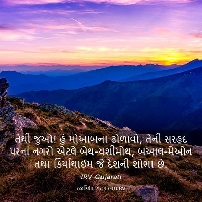 Picture 03 - હઝકિયેલ 25:9 GUJIRV - તેથી જુઓ! હું - Bible Verse Picture