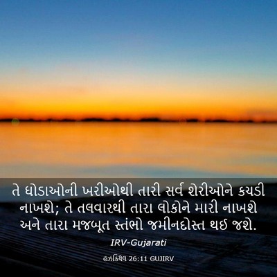 Picture 03 - હઝકિયેલ 26:11 GUJIRV - તે ઘોડાઓની ખરીઓથી - Bible Verse Picture