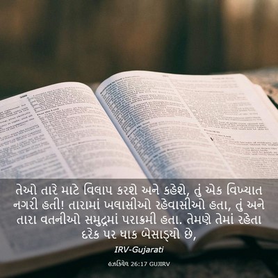 Picture 03 - હઝકિયેલ 26:17 GUJIRV - તેઓ તારે માટે - Bible Verse Picture