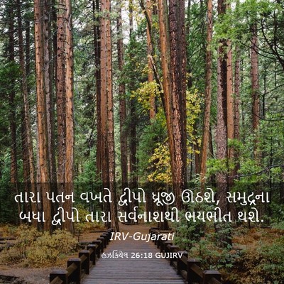 Picture 03 - હઝકિયેલ 26:18 GUJIRV - તારા પતન વખતે - Bible Verse Picture