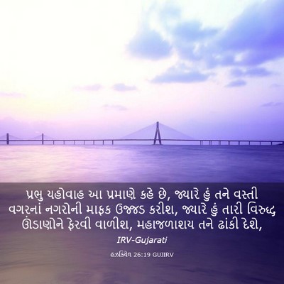 Picture 03 - હઝકિયેલ 26:19 GUJIRV - પ્રભુ યહોવાહ આ - Bible Verse Picture