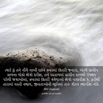 Picture 03 - હઝકિયેલ 26:20 GUJIRV - ત્યારે હું તને - Bible Verse Picture