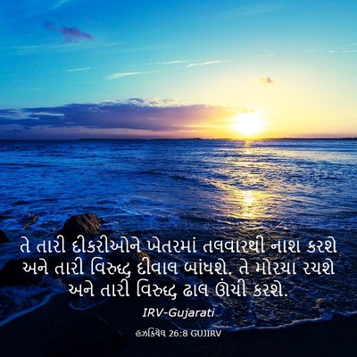 Picture 03 - હઝકિયેલ 26:8 GUJIRV - તે તારી દીકરીઓને - Bible Verse Picture