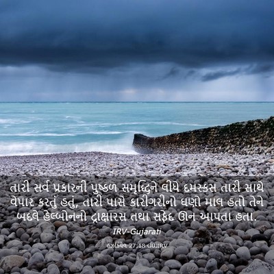 Picture 03 - હઝકિયેલ 27:18 GUJIRV - તારી સર્વ - Bible Verse Picture