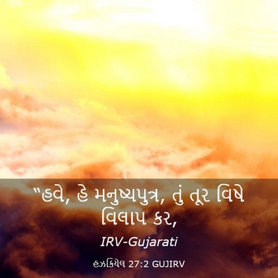 Picture 03 - હઝકિયેલ 27:2 GUJIRV - “હવે, હે - Bible Verse Picture