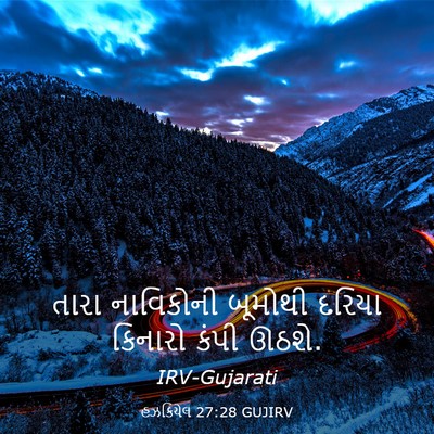 Picture 03 - હઝકિયેલ 27:28 GUJIRV - તારા નાવિકોની - Bible Verse Picture