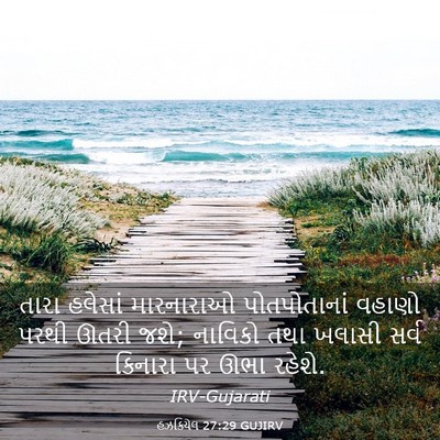 Picture 03 - હઝકિયેલ 27:29 GUJIRV - તારા હલેસાં - Bible Verse Picture