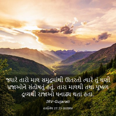Picture 03 - હઝકિયેલ 27:33 GUJIRV - જ્યારે તારો માલ - Bible Verse Picture