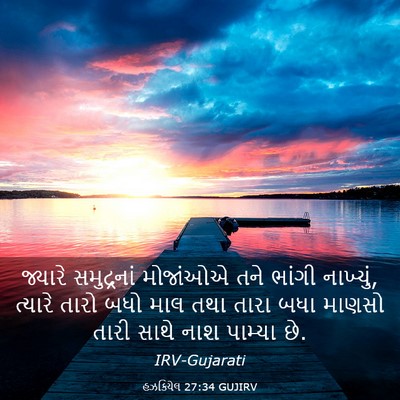 Picture 03 - હઝકિયેલ 27:34 GUJIRV - જ્યારે સમુદ્રનાં - Bible Verse Picture