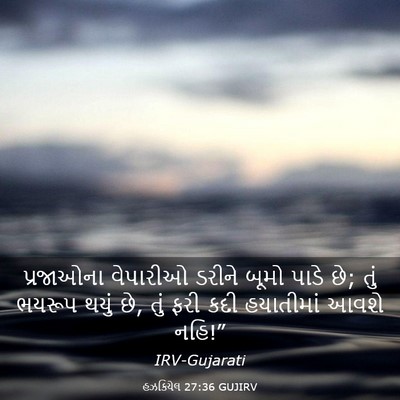 Picture 03 - હઝકિયેલ 27:36 GUJIRV - પ્રજાઓના વેપારીઓ - Bible Verse Picture