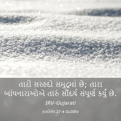 Picture 03 - હઝકિયેલ 27:4 GUJIRV - તારી સરહદો - Bible Verse Picture