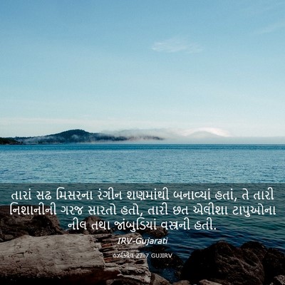 Picture 03 - હઝકિયેલ 27:7 GUJIRV - તારાં સઢ મિસરના - Bible Verse Picture