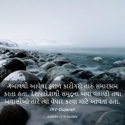 Picture 03 - હઝકિયેલ 27:9 GUJIRV - ગેબાલથી આવેલા - Bible Verse Picture