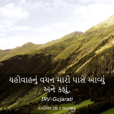 Picture 03 - હઝકિયેલ 28:1 GUJIRV - યહોવાહનું વચન - Bible Verse Picture