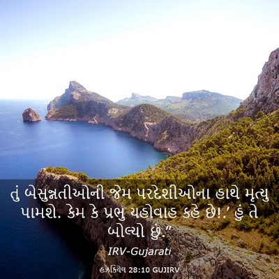 Picture 03 - હઝકિયેલ 28:10 GUJIRV - તું બેસુન્નતીઓની - Bible Verse Picture