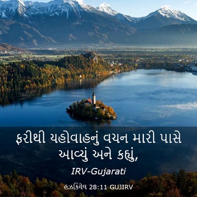 Picture 03 - હઝકિયેલ 28:11 GUJIRV - ફરીથી યહોવાહનું - Bible Verse Picture