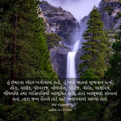 Picture 03 - હઝકિયેલ 28:13 GUJIRV - તું ઈશ્વરના એદન - Bible Verse Picture