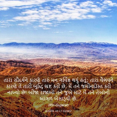 Picture 03 - હઝકિયેલ 28:17 GUJIRV - તારા સૌદર્યને - Bible Verse Picture