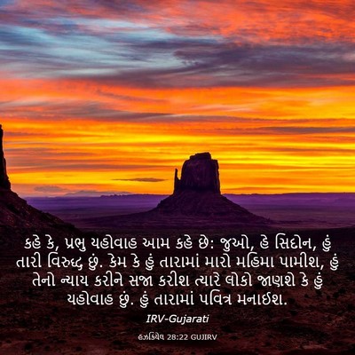 Picture 03 - હઝકિયેલ 28:22 GUJIRV - કહે કે, પ્રભુ - Bible Verse Picture