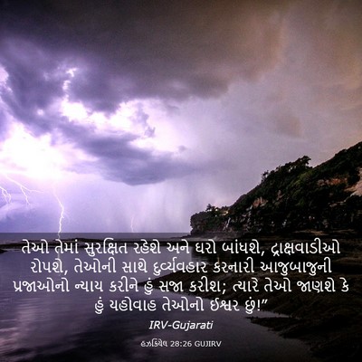 Picture 03 - હઝકિયેલ 28:26 GUJIRV - તેઓ તેમાં - Bible Verse Picture