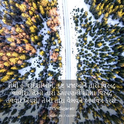 Picture 03 - હઝકિયેલ 28:7 GUJIRV - તેથી હું - Bible Verse Picture