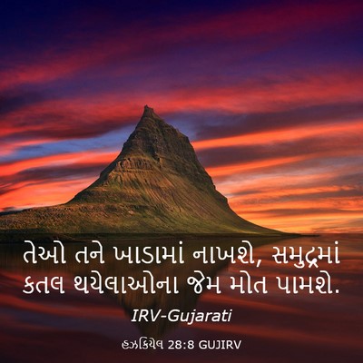 Picture 03 - હઝકિયેલ 28:8 GUJIRV - તેઓ તને ખાડામાં - Bible Verse Picture