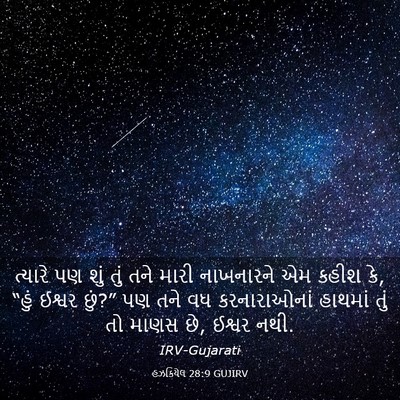 Picture 03 - હઝકિયેલ 28:9 GUJIRV - ત્યારે પણ શું તું - Bible Verse Picture