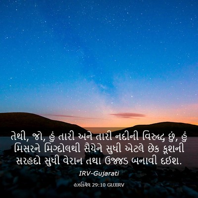 Picture 03 - હઝકિયેલ 29:10 GUJIRV - તેથી, જો, હું તારી - Bible Verse Picture