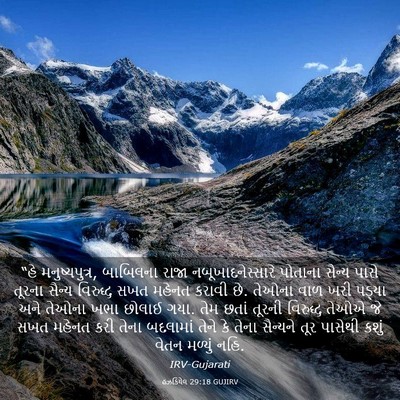 Picture 03 - હઝકિયેલ 29:18 GUJIRV - “હે મનુષ્યપુત્ર, - Bible Verse Picture