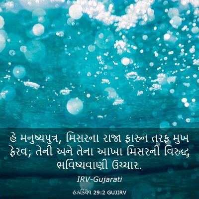 Picture 03 - હઝકિયેલ 29:2 GUJIRV - હે મનુષ્યપુત્ર, - Bible Verse Picture