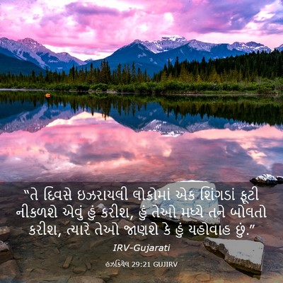 Picture 03 - હઝકિયેલ 29:21 GUJIRV - “તે દિવસે ઇઝરાયલી - Bible Verse Picture
